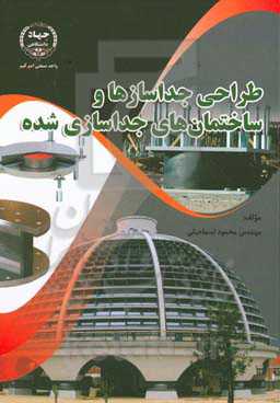 طراحی جداسازها و ساختمان‌های جداسازی‌ شده