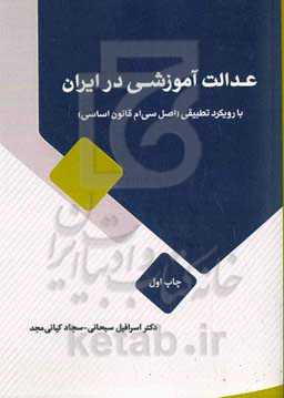 عدالت آموزشی در ایران با رویکرد تطبیقی (اصل سی‌ام قانون اساسی)