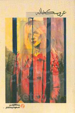 عروسک‌خانه