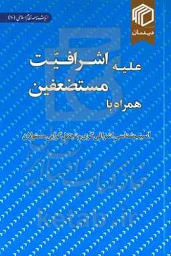 علیه اشرافیت، همراه با مستضعفین: آسیب‌شناسی اشرافی‌گری و تجمل‌گرایی مسئولان