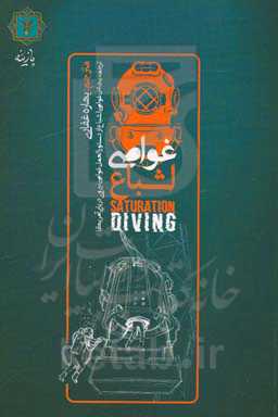 غواصی اشباع