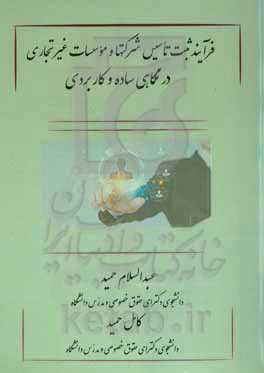 فرآیند ثبت تاسیس شرکت‌ها و موسسات غیرتجاری در نگاهی ساده و کاربردی
