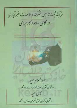 فرآیند ثبت تاسیس شرکت‌ها و موسسات غیرتجاری در نگاهی ساده و کاربردی