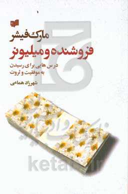 فروشنده و میلیونر