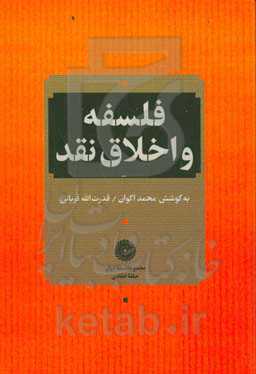 فلسفه و اخلاق نقد