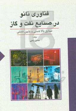فناوری نانو در صنایع نفت و گاز: صنایع بالادستی و پایین‌دستی