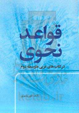 ‏‫قواعد نحوی در کتاب‌های عربی متوسطه دوم‬‏‫