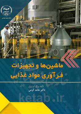 ماشین‌ها و تجهیزات فرآوری مواد غذایی
