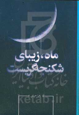 ماه، زیبای شکنجه‌گریست