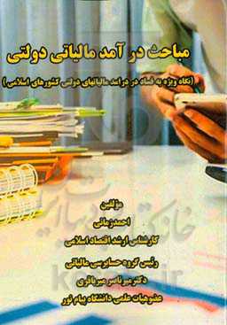 مباحث درآمد مالیاتی دولتی (نگاه ویژه به فساد در درآمد مالیات‌های دولتی کشورهای اسلامی)