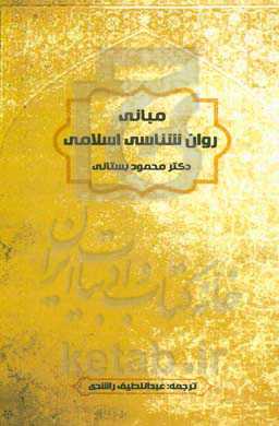 مبانی روان‌شناسی اسلامی