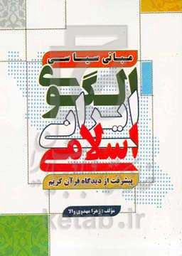 مبانی سیاسی الگوی ایرانی اسلامی پیشرفت از دیدگاه قرآن کریم