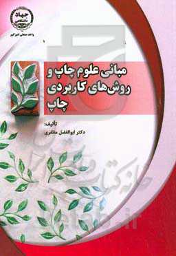 مبانی علوم چاپ و روش‏‌های کاربردی چاپ