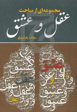 مجموعه‌ای از مباحث عقل و عشق