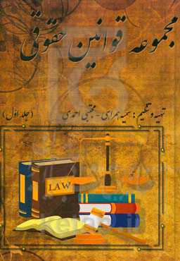 مجموعه قوانین حقوقی