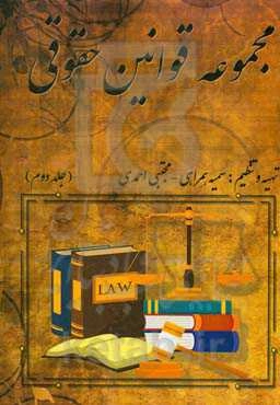 مجموعه قوانین حقوقی