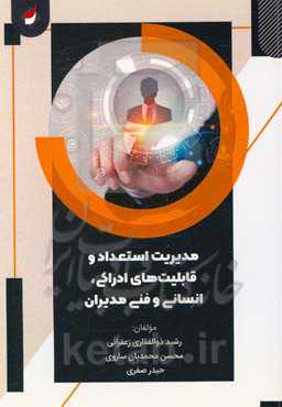 مدیریت استعداد و قابلیت‌های ادراکی، انسانی و فنی مدیران