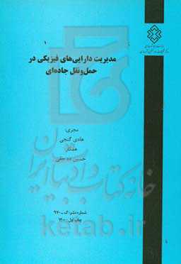 مدیریت دارایی‌های فیزیکی در حمل و نقل جاده‌ای