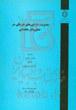 مدیریت دارایی‌های فیزیکی در حمل و نقل جاده‌ای