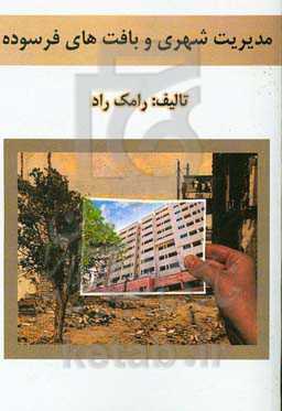 مدیریت شهری و بافت‌های فرسوده