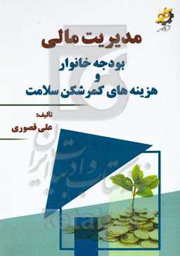 مدیریت مالی بودجه خانوار و هزینه‌های کمرکشن سلامت