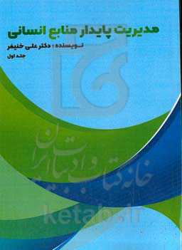 مدیریت پایدار منابع انسانی