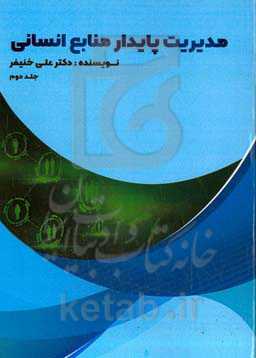مدیریت پایدار منابع انسانی