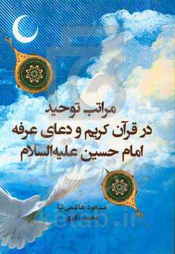 مراتب توحید در قرآن کریم و دعای عرفه امام حسین (ع)