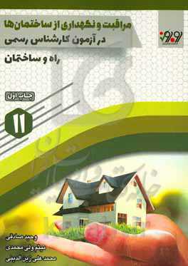 مراقبت و نگهداری از ساختمان‌ها در آزمون کارشناسی رسمی