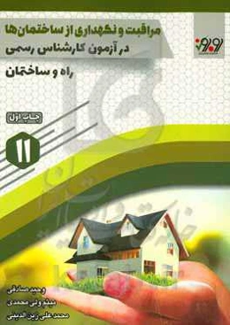 مراقبت و نگهداری از ساختمان‌ها در آزمون کارشناسی رسمی