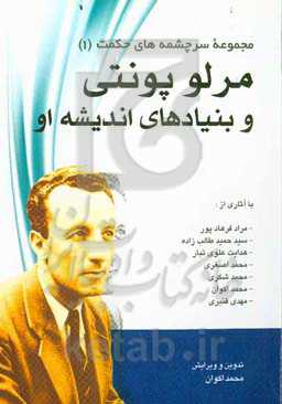 مرلو پونتی و بنیادهای اندیشه او