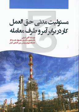 مسئولیت مدنی حق‌العمل کار در برابر آمر و طرف معامله