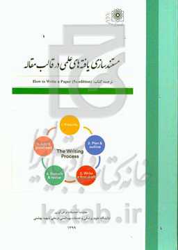 مستندسازی یافته‌های علمی در قالب مقاله