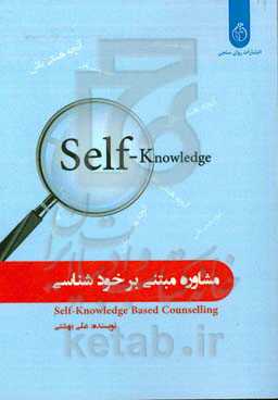 مشاوره مبتنی بر خودشناسی = Self-knowledge based counselling