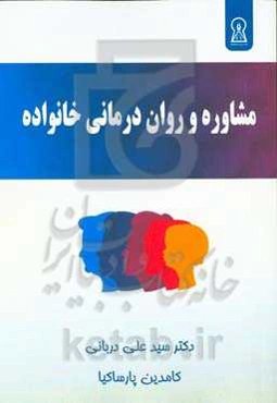 مشاوره و روان‌درمانی خانواده