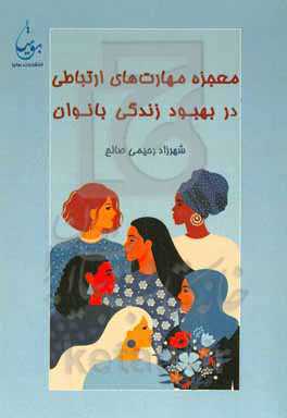 معجزه مهارت‌های ارتباطی در بهبود زندگی بانوان