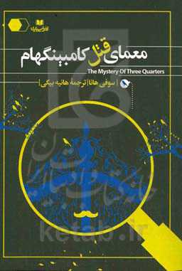 معمای قتل کامبینگهام