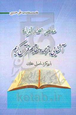 مفاهیم صحه القراءه: آشنایی با ترجمه و مفاهیم قرآن کریم: با رویکرد "اصول عقاید"