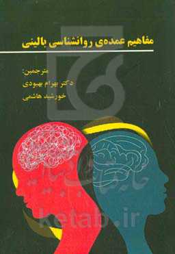 مفاهیم عمده‌ی روانشناسی بالینی