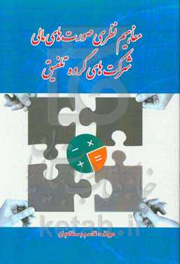 مفاهیم نظری صورت‌های مالی شرکت‌های گروه تلفیق با بیش از 80 مثال و پاسخ تشریحی قابل استفاده‌ی: کارشناسان مالی، مدیران مالی و مدیران شرکت‌های گروه تلفیق