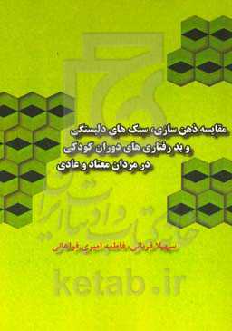 مقایسه ذهن‌‌سازی، سبک‌های دلبستگی و بدرفتاری‌‌های دوران کودکی در مردان معتاد و عادی
