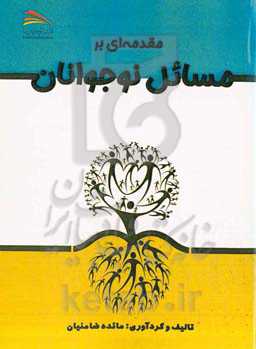 مقدمه‌ای بر مسائل نوجوانان