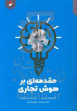 مقدمه‌ای بر هوش تجاری