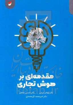 مقدمه‌ای بر هوش تجاری