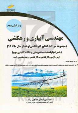 مهندسی آبیاری و زهکشی: مجموعه سوالات کنکور کارشناسی ارشد 1390 تا 1398 همراه با پاسخنامه تشریحی و نکات کلیدی مهم ویژه آزمون‌های کارشناسی به ...