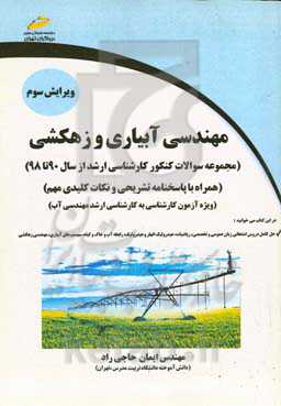 مهندسی آبیاری و زهکشی: مجموعه سوالات کنکور کارشناسی ارشد 1390 تا 1398 همراه با پاسخنامه تشریحی و نکات کلیدی مهم ویژه آزمون‌های کارشناسی به ...