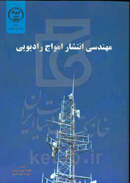 مهندسی انتشار امواج رادیویی