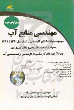 مهندسی منابع آب: مجموعه سوالات کنکور کارشناسی ارشد از 1390 تا 1398 همراه با پاسخنامه تشریحی و نکات کلیدی مهم ...