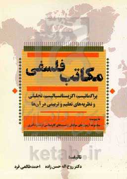 مکاتب فلسفی: پراگماتیسم، اگزیستانسیالیسم، تحلیلی و دلالت‌های تربیتی آن