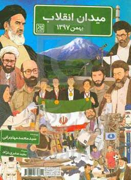 میدان انقلاب بهمن ۱۳۹۷